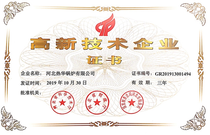 高新技術企業(yè)榮譽證書